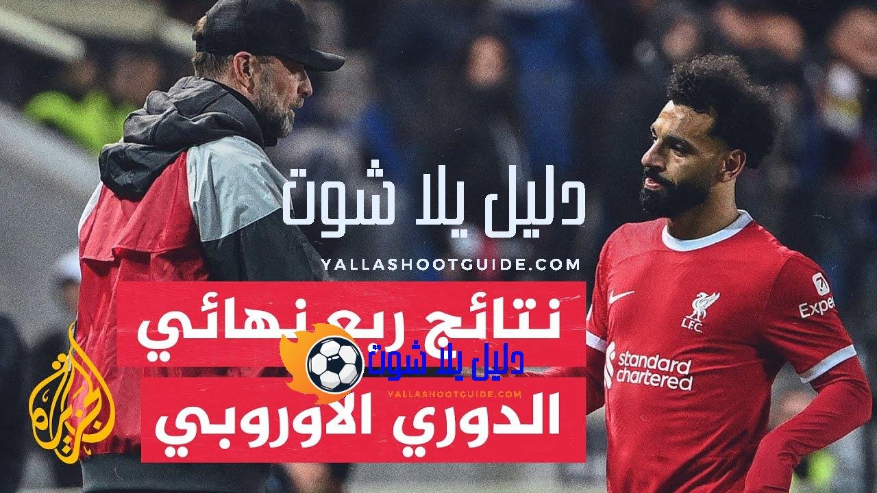 في 70 ثانية رياضة.. فريق ليفربول الإنكليزي يودع ربع نهائي