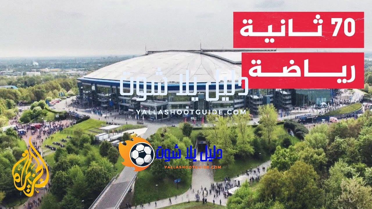 في 70 ثانية رياضة.. كايزر سلاوتيرن وشالكه يواجهان الهبوط لدوري