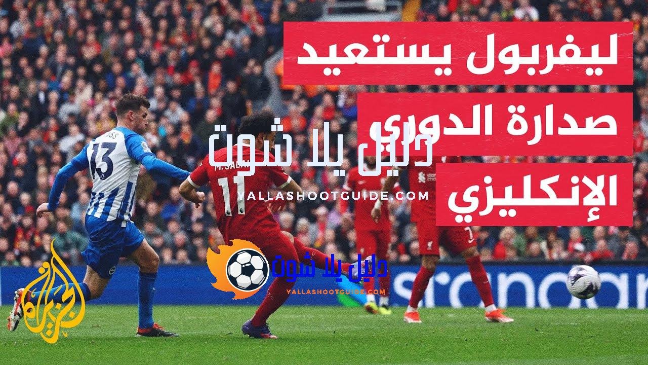 في 70 ثانية رياضة.. ليفربول يحقق انتصاره الـ21 هذا الموسم