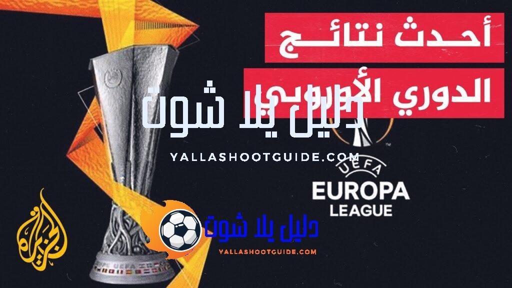 في 70 ثانية رياضة.. ما أبرز نتائج الدوري الأوروبي لكرة