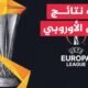 في 70 ثانية رياضة.. ما أبرز نتائج الدوري الأوروبي لكرة