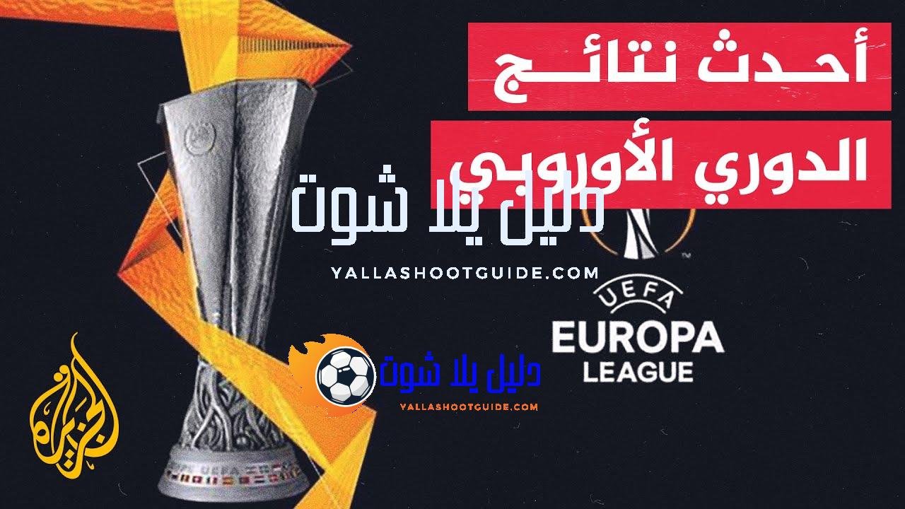 في 70 ثانية رياضة.. ما أبرز نتائج الدوري الأوروبي لكرة