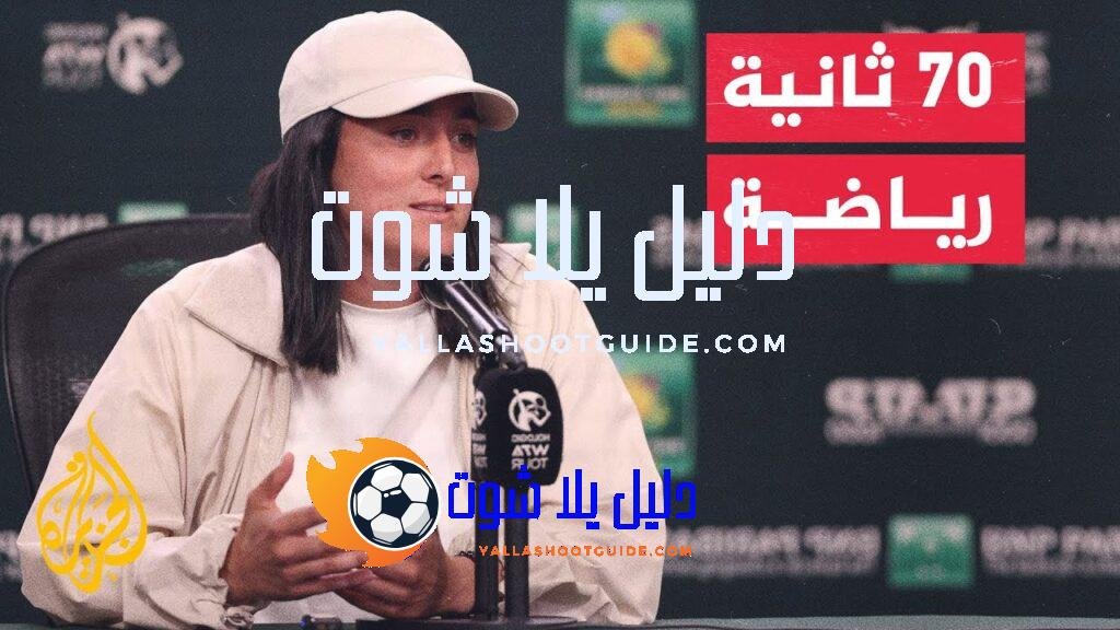 في 70 ثانية رياضة.. ماذا قالت نجمة التنس التونسية أنس