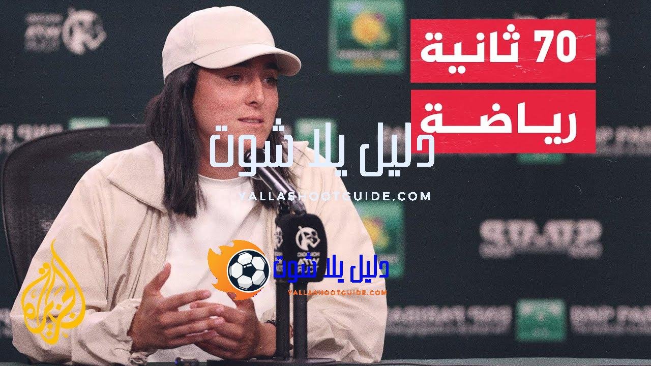 في 70 ثانية رياضة.. ماذا قالت نجمة التنس التونسية أنس