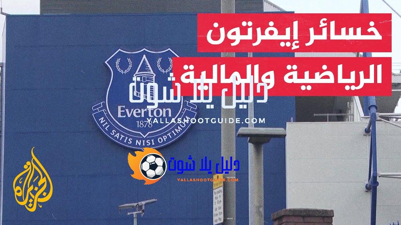 في 70 ثانية رياضة.. نادي إيفرتون الإنكليزي يعاني من خسائر