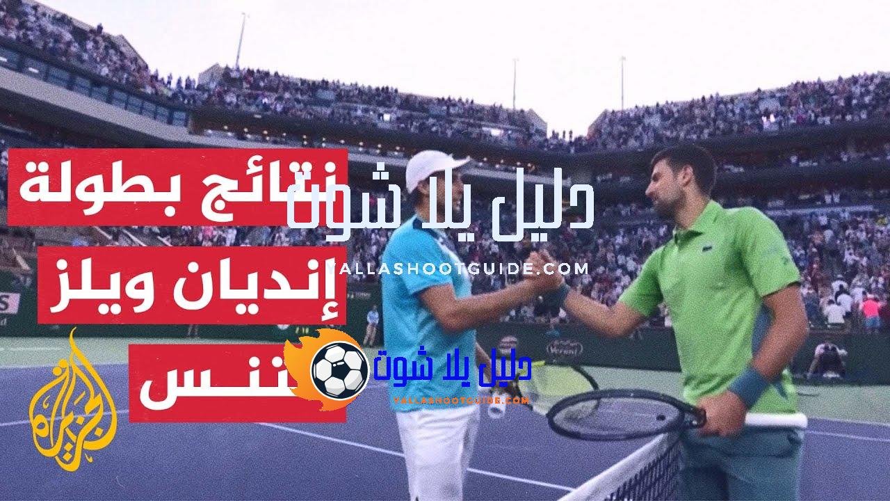 في 70 ثانية رياضة.. نتائج بطولة إنديان ويلز للتنس -