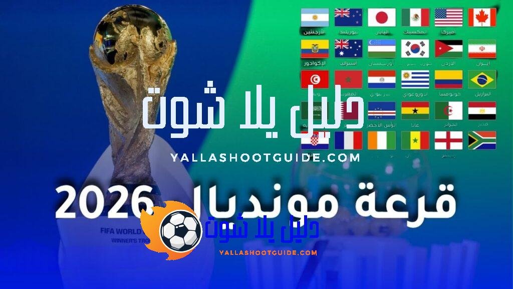 قرعة كأس العالم 2026.. موعد مباريات كأس العالم.. القنوات الناقلة..