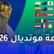 قرعة كأس العالم 2026.. موعد مباريات كأس العالم.. القنوات الناقلة..
