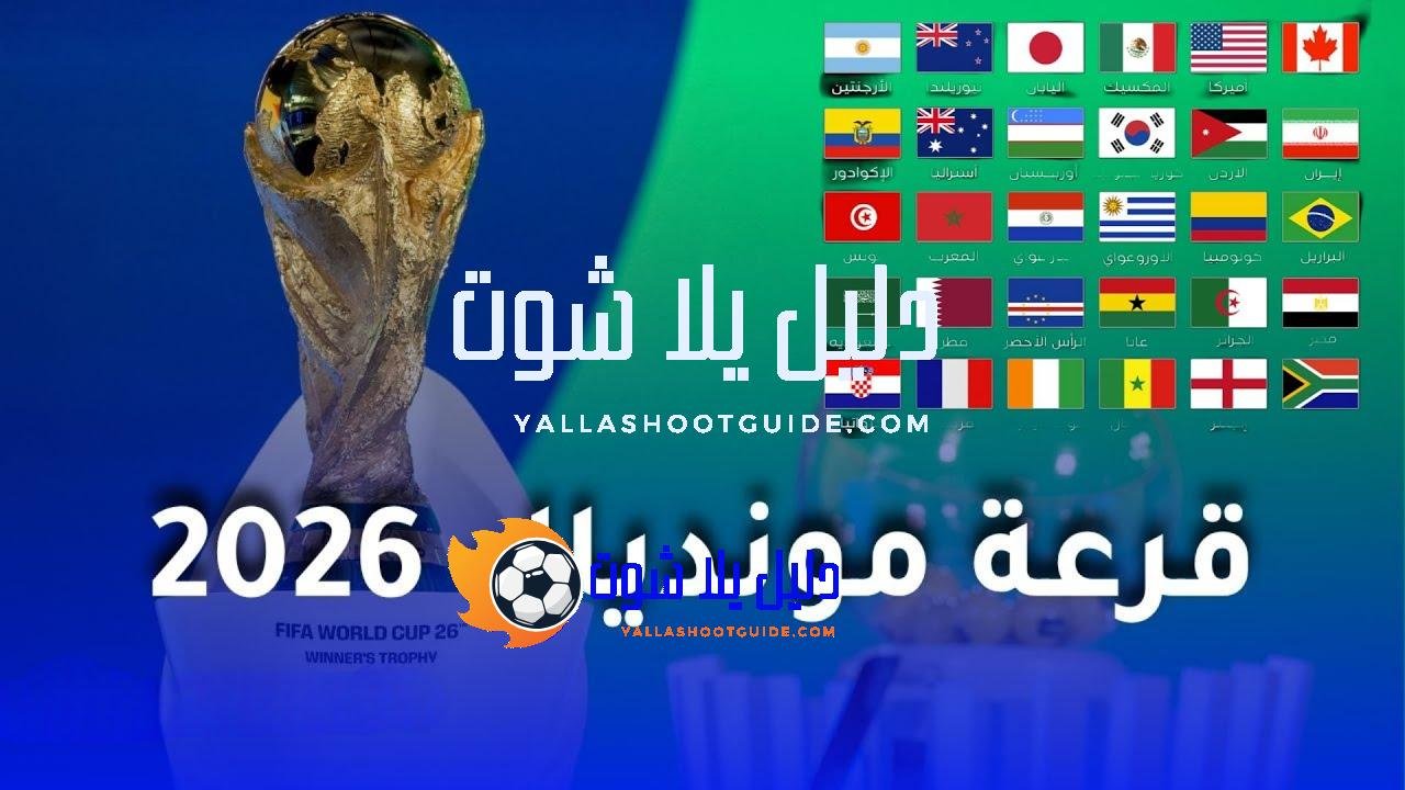 قرعة كأس العالم 2026.. موعد مباريات كأس العالم.. القنوات الناقلة..