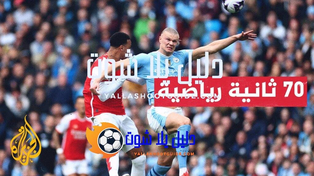 قمة كلاسيكية تجمع البلوز والشياطين الحمر هدفها المنافسة على بطاقة