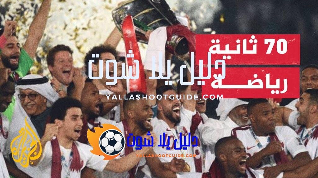 كأس آسيا تحت 23 عاما في قطر.. تغطية إعلامية متميزة