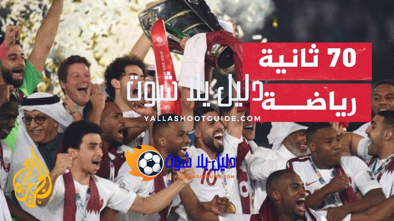 كأس آسيا تحت 23 عاما في قطر.. تغطية إعلامية متميزة