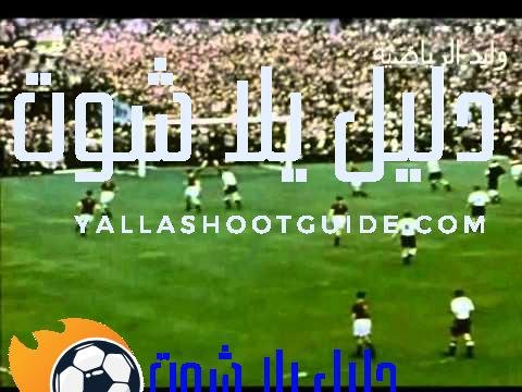 لأول مرة جميع أهداف نهائي كأس العالم 1954م بالألوان -