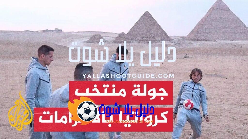 لاعبو منتخب كرواتيا لكرة القدم في زيارة لأهرامات الجيزة قبل