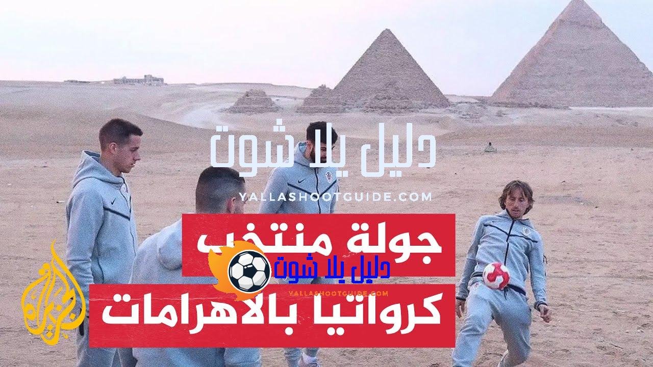 لاعبو منتخب كرواتيا لكرة القدم في زيارة لأهرامات الجيزة قبل