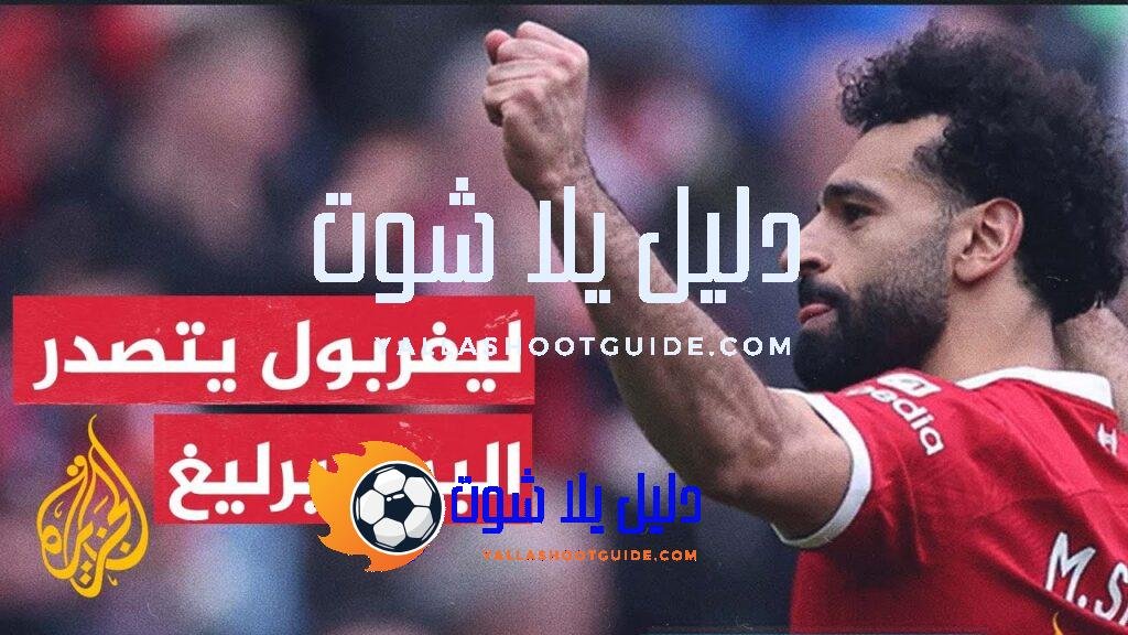 ليفربول يعتلي صدارة الدوري الإنكليزي الممتاز بعد تعادل آرسنال والسيتي