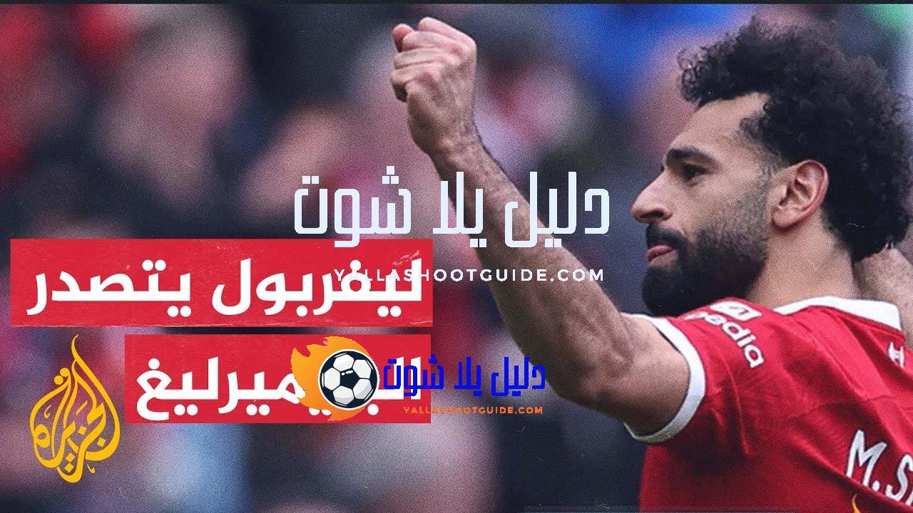 ليفربول يعتلي صدارة الدوري الإنكليزي الممتاز بعد تعادل آرسنال والسيتي