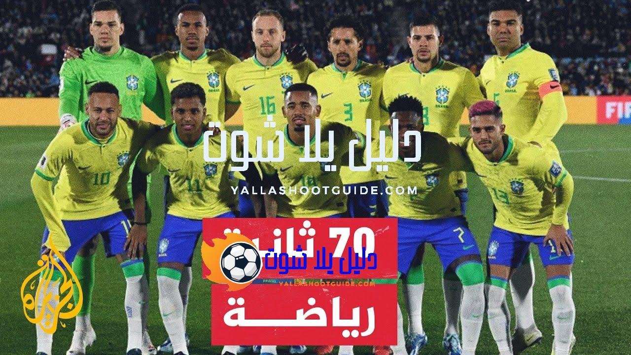 ما آخر استعدادات البرازيل وإنجلترا قبل مباراتهما الودية؟ - آخر