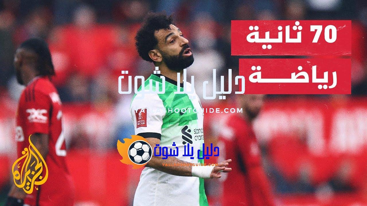 ما أهم أهداف محمد صلاح خلال مسيرته الرياضية؟ - النجم