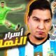 ما لم تشاهده في نهائي كأس العالم 🏆 خفايا وأسرار