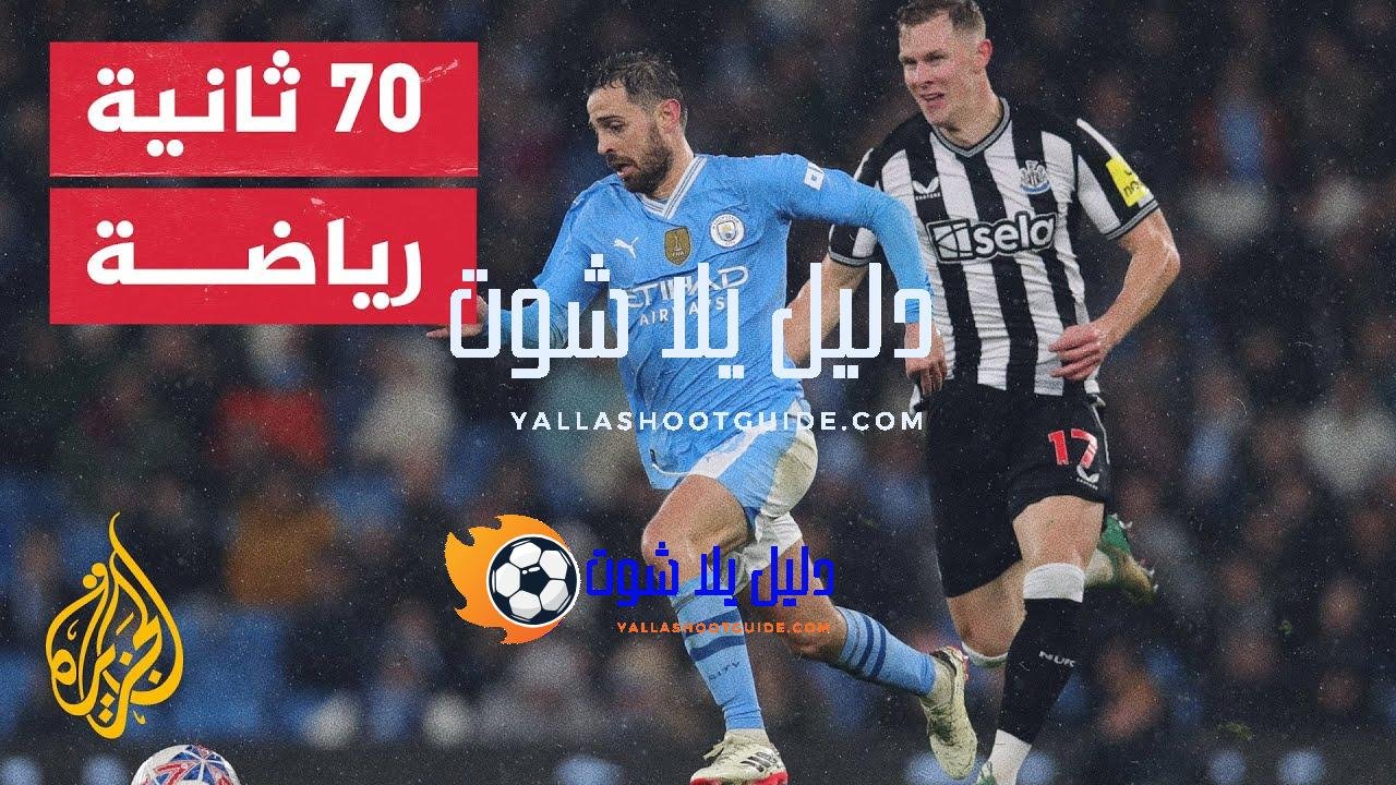مانشستر سيتي وكوفنتري سيتي يتأهلان لنصف نهائي كأس الاتحاد الإنجليزي