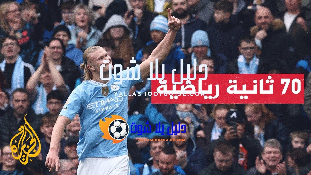 مانشستر سيتي يواجه ريال مدريد في إياب ربع نهائي دوري