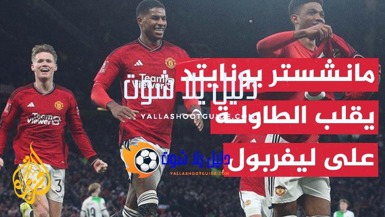 مانشستر يونايتد يقطع بطاقة العبور لنصف نهائي كأس الاتحاد الإنكليزي