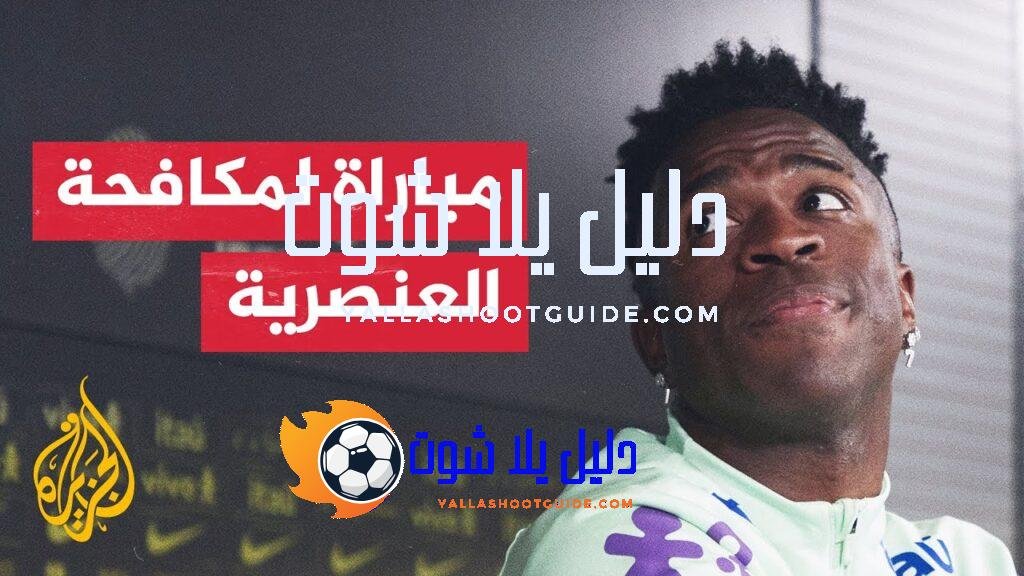 مباراة ودية تجمع إسبانيا والبرازيل تحت شعار لون واحد -