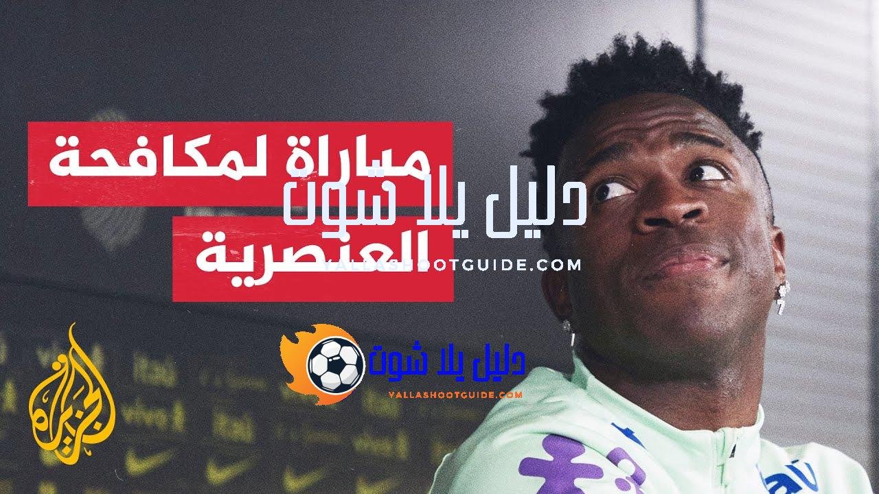 مباراة ودية تجمع إسبانيا والبرازيل تحت شعار لون واحد -