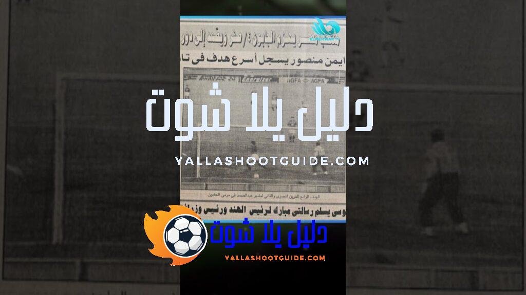 محمد صادق يعرض هدف تاريخي ⚡⚽وخالد الغندور يفجـ.ـرها💥: "أنا كنت