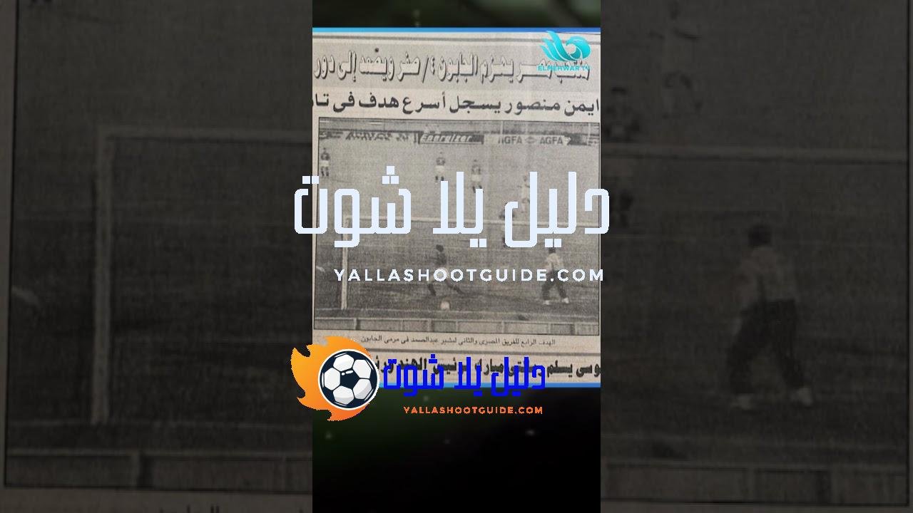 محمد صادق يعرض هدف تاريخي ⚡⚽وخالد الغندور يفجـ.ـرها💥: "أنا كنت