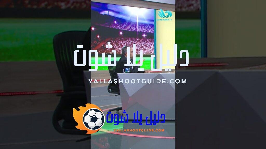 محمد صادق يكشف أسرار أول بطولة عربية… ويحكي عن تاريخ