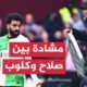 مشادة كلامية بين مدرب ليفربول يورغن كلوب ونجمه محمد صلاح..