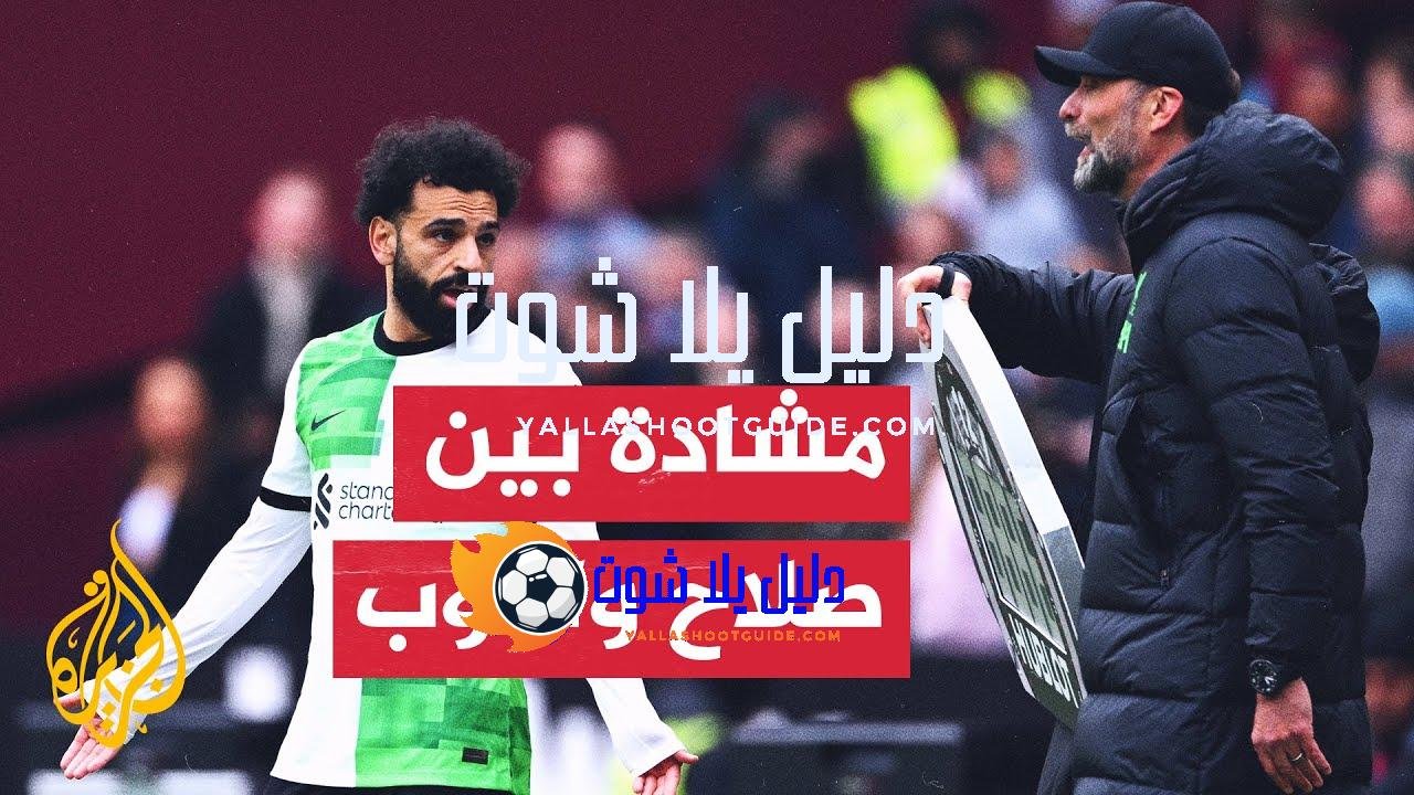 مشادة كلامية بين مدرب ليفربول يورغن كلوب ونجمه محمد صلاح..