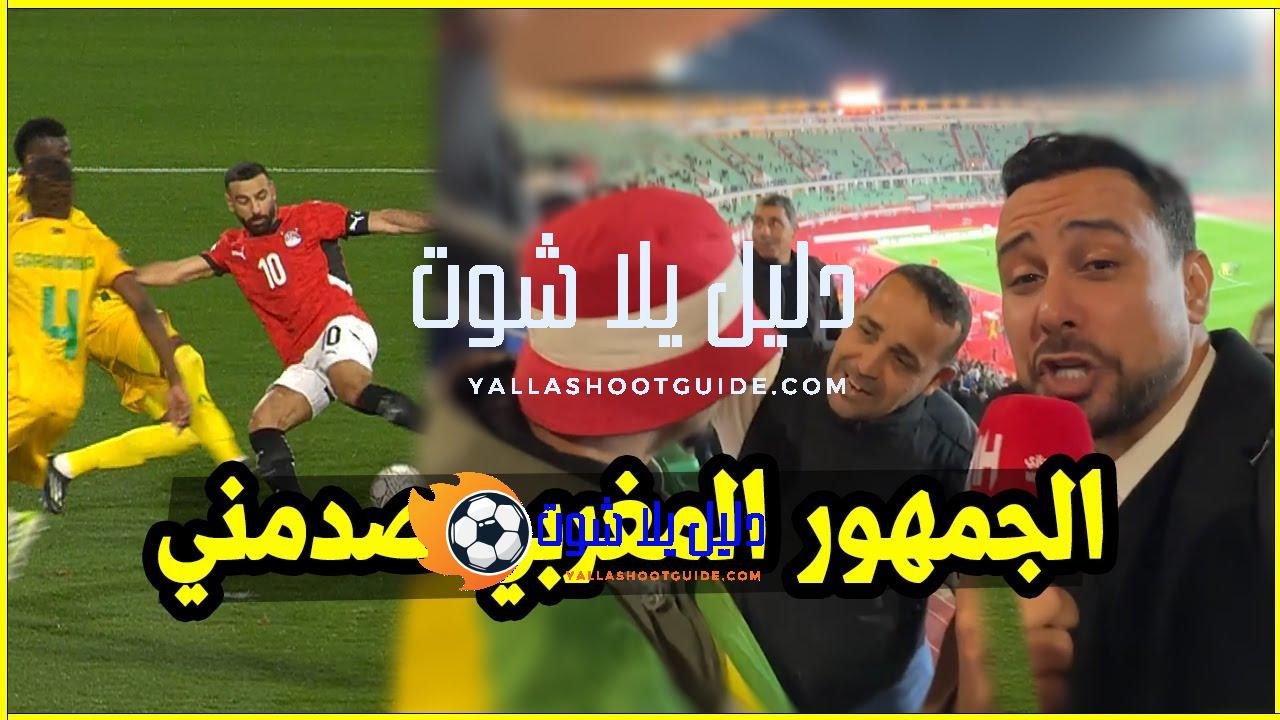 مصر تفوز على زيمبابوي ورد فعل الجمهور المغربي صدمني -