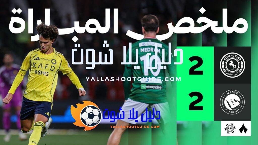 ملخص المباراة - ملخص المباراة التي تعادل فيها الاتفاق والنصر،