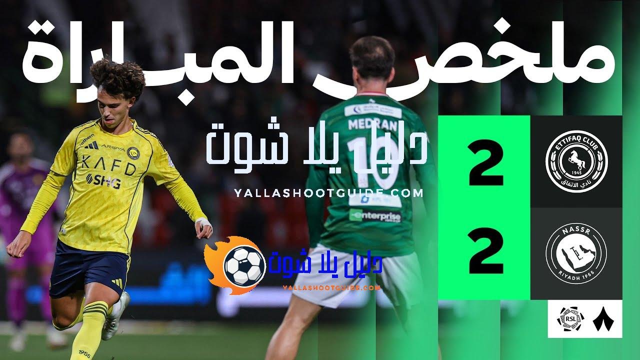 ملخص المباراة - ملخص المباراة التي تعادل فيها الاتفاق والنصر،