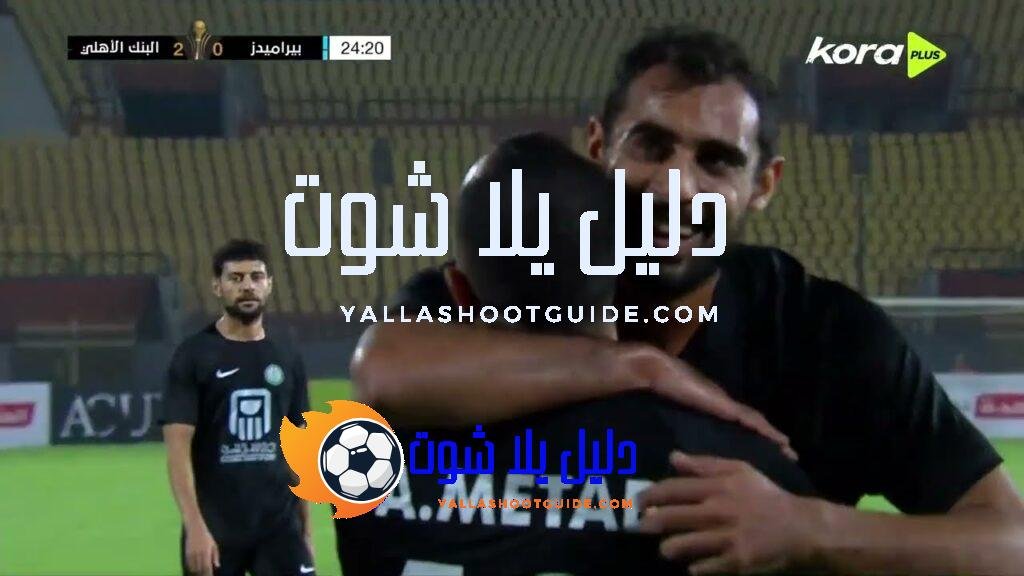 ملخص مباراة - ملخص مباراة | بيراميدز 1-6 البنك الأهلي