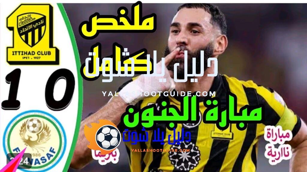 ملخص مباراة الاتحاد وناساف 1 - الاتحاد وناساف الاتحاد وناساف
