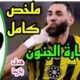 ملخص مباراة الاتحاد وناساف 1 - الاتحاد وناساف الاتحاد وناساف