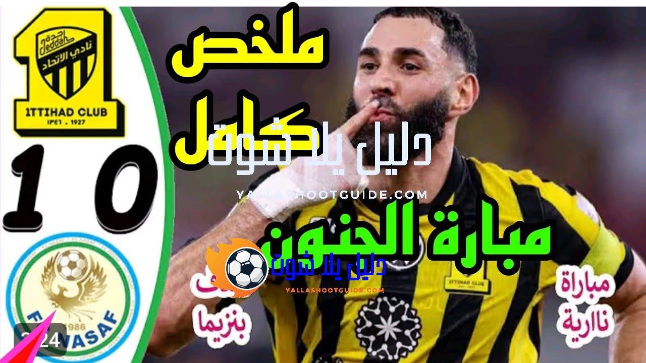 ملخص مباراة الاتحاد وناساف 1 - الاتحاد وناساف الاتحاد وناساف