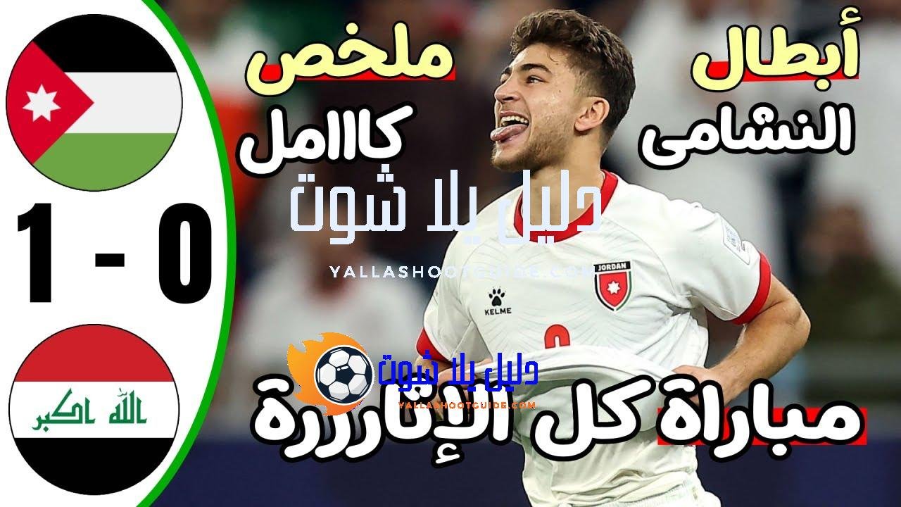 ملخص مباراة الاردن والعراق 1 - ملخص مباراة الاردن والعراق
