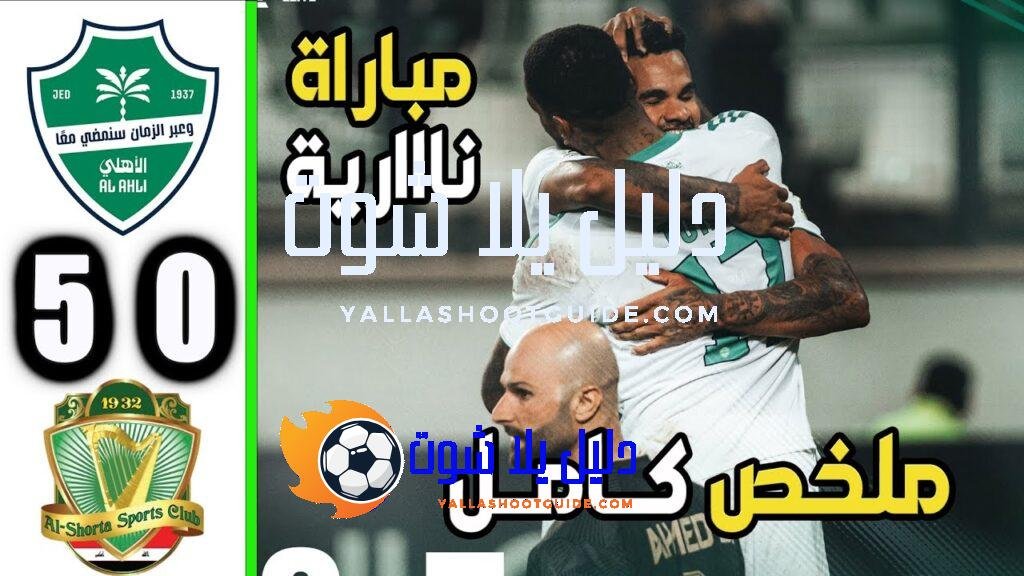 ملخص مباراة الاهلي و الشرطة 5 - يخوض الأهلي السعودي