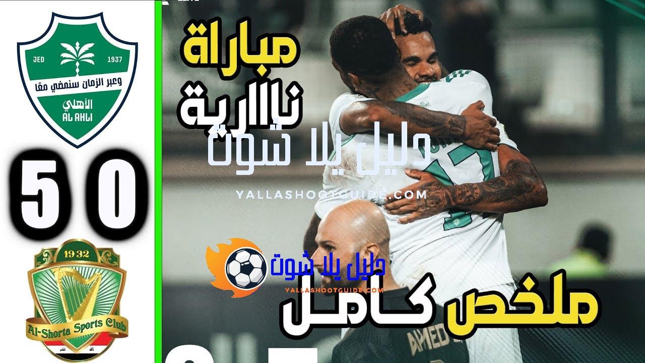 ملخص مباراة الاهلي و الشرطة 5 - يخوض الأهلي السعودي