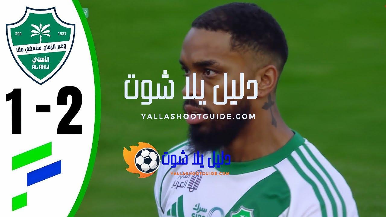 ملخص مباراة الاهلي والفتح 1 - ملخص مباراة الاهلي والفتح