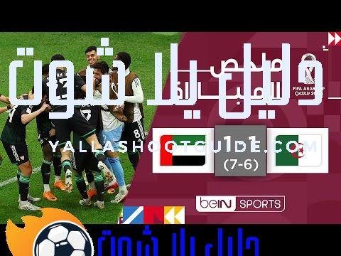 ملخص مباراة الجزائر والإمارات - تأهل المنتخب الإماراتي إلى نصف
