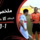 ملخص مباراة الزمالك 1 - ملخص مباراة الزمالك 1–0 بلدية