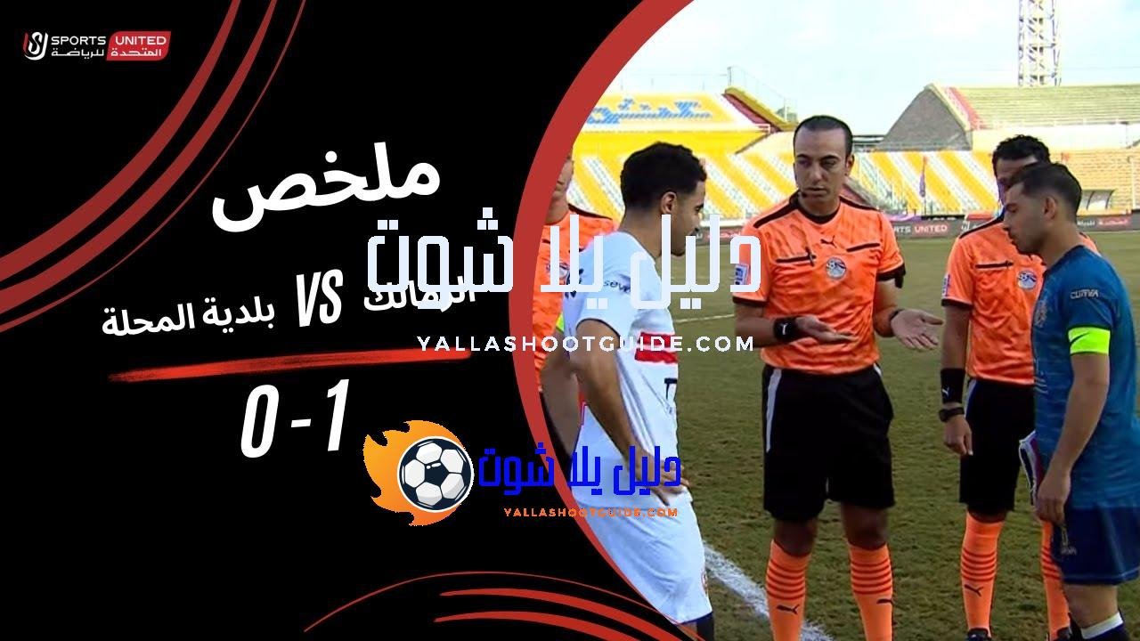 ملخص مباراة الزمالك 1 - ملخص مباراة الزمالك 1–0 بلدية