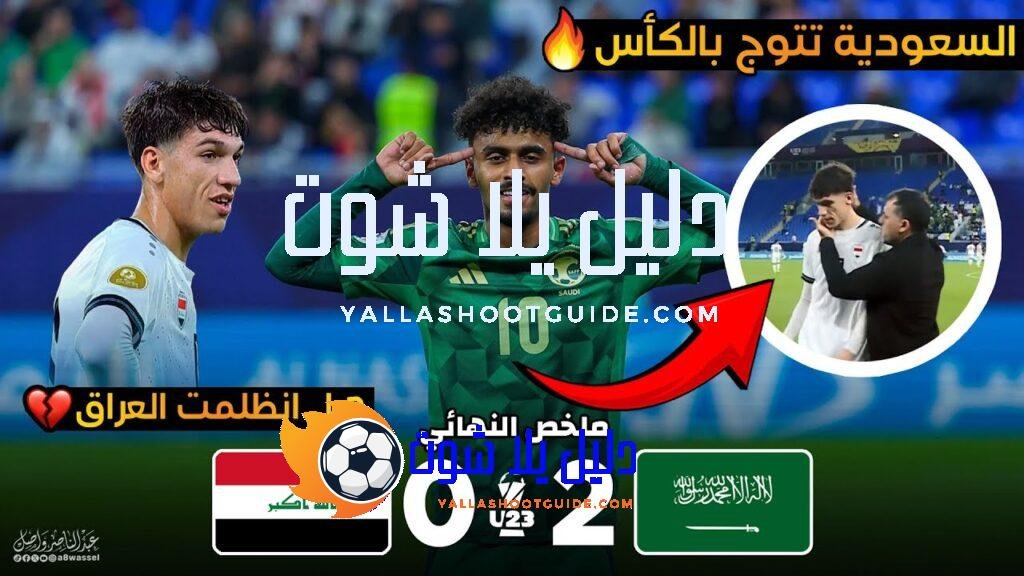 ملخص مباراة السعودية والعراق 🔥 نهائي كاس الخليج تحت 23