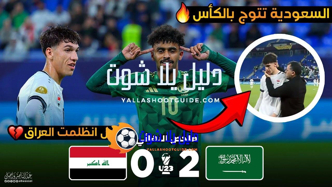 ملخص مباراة السعودية والعراق 🔥 نهائي كاس الخليج تحت 23